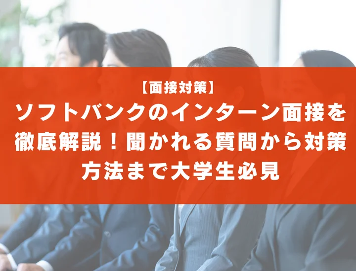 ソフトバンクのインターン面接を徹底解説！聞かれる質問から対策方法まで大学生は必見
